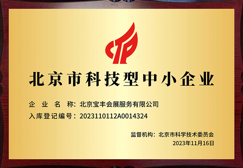 北京市科技型中小企业